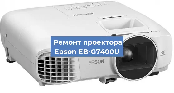Ремонт проектора Epson EB-G7400U в Екатеринбурге